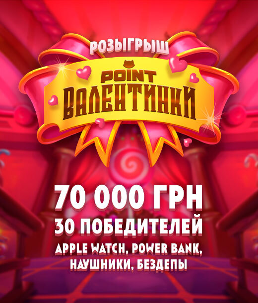 Point Валентинки 2026