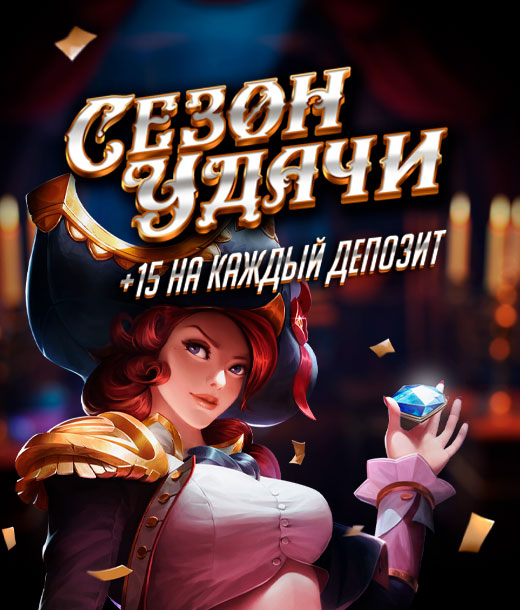 Сезон удачи