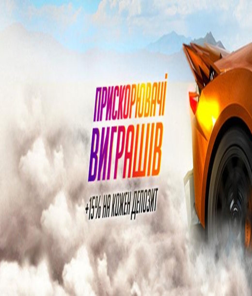 Ускорители выигрышей