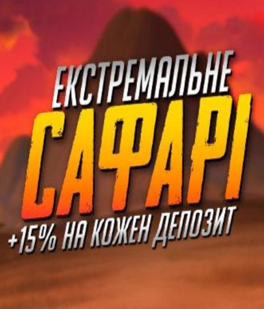 Акция Экстремальное Сафари
