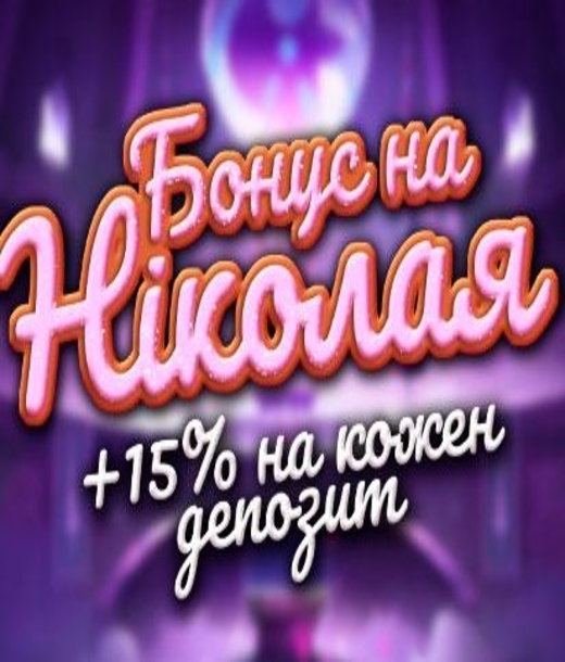 Бонуси на Миколая