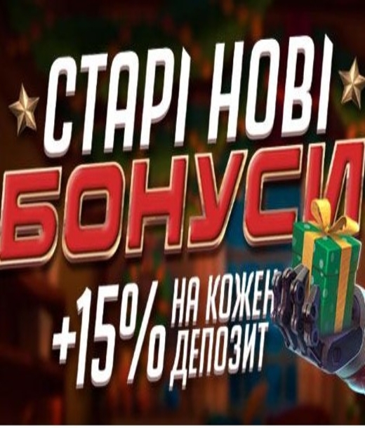 Старі нові бонуси