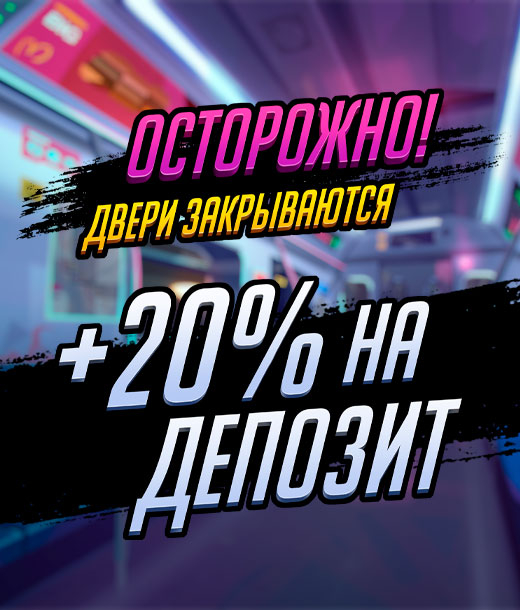 Бонус 20% на все депозиты