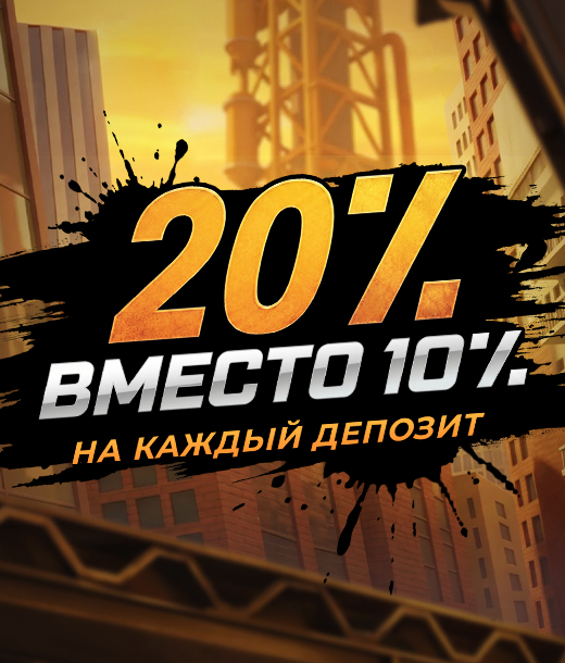 Выигрышный импульс: бонусы +20% на все депозиты 4-7 июня