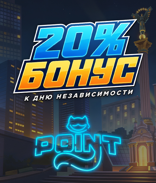 Ко Дню Независимости — +20% к каждому депозиту в PointLoto