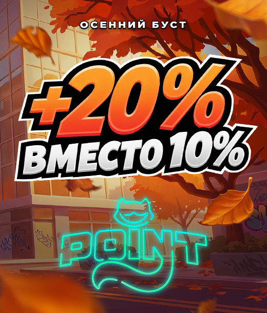 Осенняя акция в Поинтлото: +20% на все депозиты