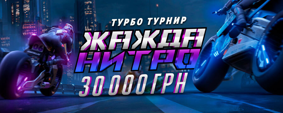 Жажда нитро 2025