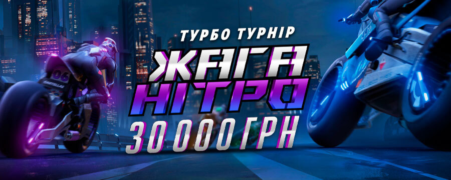 Жага нітро 2025