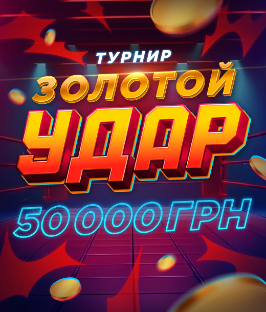 Золотой Удар 2
