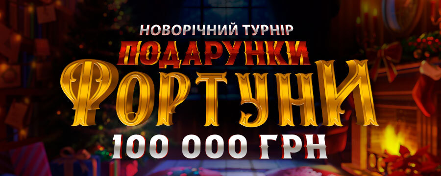 Подарунки Фортуни 2026